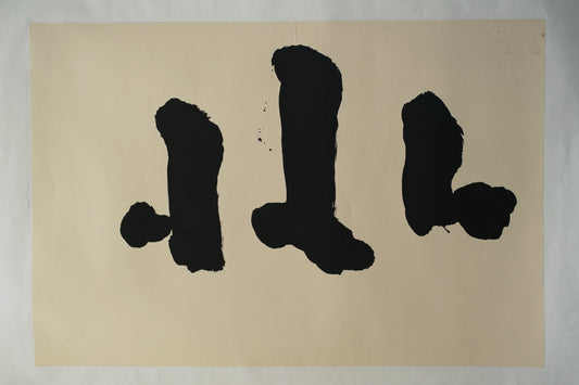 野口寬斉 Kansai Noguchi『火土水』2